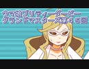 ウマ娘プリティーダービーグランドマスターズ実況プレイ45