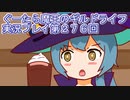 みんなとダンジョン探索【ぐーたら魔王のギルドライフ】実況プレイ第２７６回