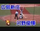 広島新庄高校・河野優輝選手VS広陵高校！！第138回中国高校野球広島大会2回戦！！