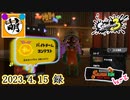 【鮭走次波競争】第1回目バイトコンテスト! 相棒とSplatoon3(スプラトゥーン3)サーモンランNEXT WAVE バイトコンテストをゆたぁ～りと… 2023.04.15[萌黄鮭]