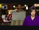 【実況】龍が如く0を遊んでみる part33