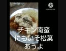 チキン南蛮にいそ松葉あうよリフォームする。チキン南蛮違ったキッチン何万？