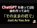 ChatGPTを使って曲を作ってみた「そのままの君で」Just As You Are