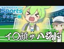 サッカーやろうぜ！【Nintendo Switch Sports】【ずんだもん】【サッカー編】