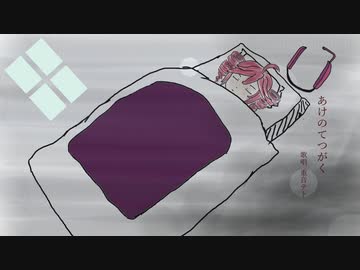 あけのてつがく／重音テト