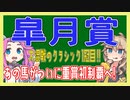 【皐月賞】あの馬がついに重賞初制覇へ！【VOICEVOX】