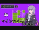 【14MINESWEEPER VARIANTS】ゆかり、爆弾除去します　#4