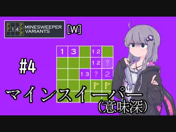 【14MINESWEEPER VARIANTS】ゆかり、爆弾除去します　#4