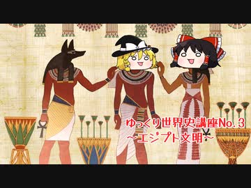 ゆっくり世界史講座No.３～エジプト文明～　