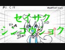 【第三回10秒動画祭】セイサクシンコウショク