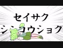 【第三回10秒動画祭】セイサクシンコウショク2