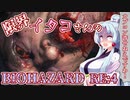【BIOHAZARD RE:4】限界イタコさんのカプコンを許さないバイオRE:4実況 Part.1【話を聞け】