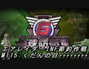 【地球防衛軍6】エアレイダーINF節約作戦 M115:くだんの日♰♰♰♰♰♰♰♰【字幕プレイ】