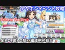 【デレステ】Shine In The Sky☆攻略(金トロ、銀トロ狙い編成例紹介)【voiceroid解説】