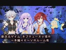 【新次元ゲイム　ネプテューヌＶⅡＲ：本編４６】なげぇ～よ！！中ボス戦！！余裕でカット編集いたしました(苦笑)