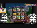 【単発】相棒とゆたぁ～りとポケモンスタジアム2のミニゲームで遊ぶ!　[萌黄鮭]