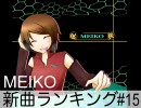 MEIKO新曲ランキング　#15