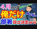 [ゆっくり5ch]　社内ニートスレ⑦　【悲報】4月から俺だけの部署の設立が決まるｗｗｗｗｗｗ