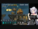 メタルスラッグ　東北イタコがお気楽にプレイ②【VOICEROID実況】