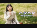 ハルハレ／にしぐり(西口佳澄) #オリジナルMV #オリジナルソング