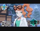 【実況】part72 ポケモンソードのんびり初見実況プレイ【ポケモン剣盾】