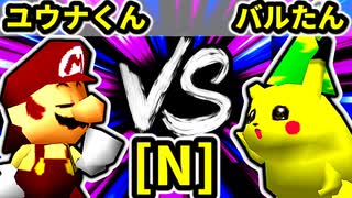 【第二十回】週末のユウナくん VS バルザードたん【Nブロック第四試合】-64スマブラCPUトナメ実況-