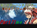 【ゆっくりモンハン】モンスターハンターツアー素材＆アイテム縛りの旅　part71【MH3G】