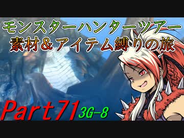 【ゆっくりモンハン】モンスターハンターツアー素材＆アイテム縛りの旅　part71【MH3G】