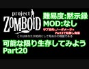 【Project Zomboid】可能な限り生存してみようPart20【プレイ動画】