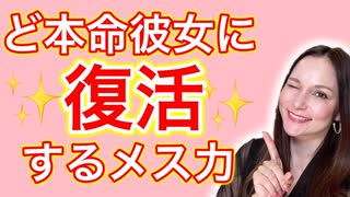 メス力channel#157〜ど本命彼女に復活のメス力〜