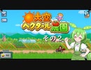 【大空ヘクタール農園】ずんだの里へ、ようこそ！　その２【ずんだもん実況プレイ】
