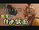 【WoLong】新章開幕！進撃の白虎仮面#4【初見実況】