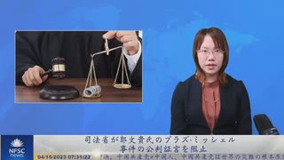 司法省が郭文貴氏のプラズ・ミッシェル事件の公判証言を阻止