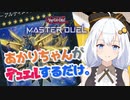 【遊戯王マスターデュエル】あかりちゃんがデュエルするだけ。 part1【VOICEROID実況】