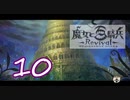 【魔女と百騎兵】＃10 魔女とダークファンタジーな世界を駆け巡る【初見実況】