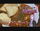 ピリッと辛いチリコンカーンです！【VOICEROIDキッチン】
