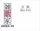 古　風（Ko-Fu）/ 雑歌家 feat. AKITO(VOCALOID6)