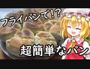 【ゆっくり料理】パンはパンでもフライパンで作るパン【ゆっくり実況】