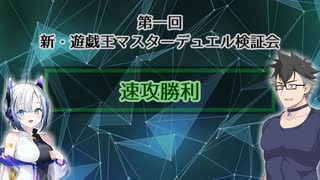第一回　新・遊戯王マスターデュエル検証会「速攻勝利」
