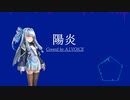 【琴葉葵カバー】陽炎/いきものがかり【歌うA.I.VOICE】
