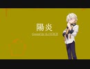 【伊織弓鶴カバー】陽炎/いきものがかり【歌うA.I.VOICE】