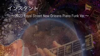 インスタント ～2023 Royal Street New Orleans Piano Funk Ver.～