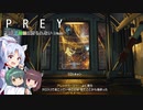 【PREY】東北三姉妹は狩られない！File9【ボイスロイド実況】