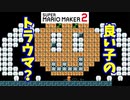 【マリオメーカー２】「天才画伯が見守る？」