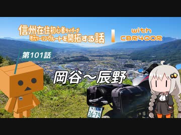 【ボイロ車載】信州在住初心者ライダーが地元ツーリングルートを開拓する話　第101話【CBR400R】