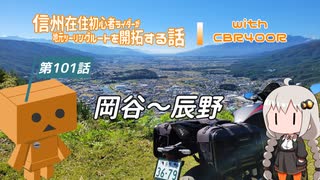 【ボイロ車載】信州在住初心者ライダーが地元ツーリングルートを開拓する話　第101話【CBR400R】