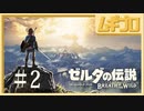 【BotW #2】ゼルダの伝説ブレスオブザワイルド 記憶を取り戻す旅 〜ジャ・バシフの祠〜【実況】