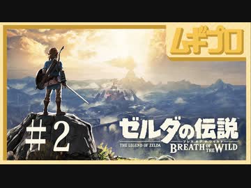 【BotW #2】ゼルダの伝説ブレスオブザワイルド 記憶を取り戻す旅 〜ジャ・バシフの祠〜【実況】