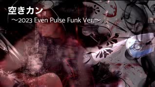 空きカン～2023 Even Pulse Funk Ver.～