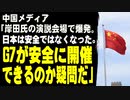 中国メディア「岸田氏の演説会場で爆発。日本は安全ではなくなった。G7が安全に開催できるのか疑問だ」